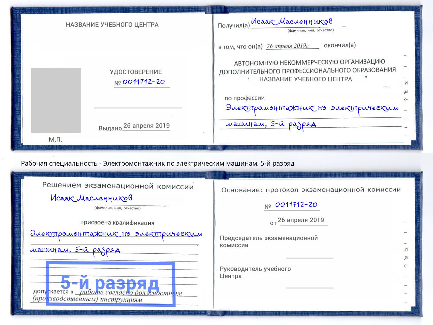 корочка 5-й разряд Электромонтажник по электрическим машинам Астрахань