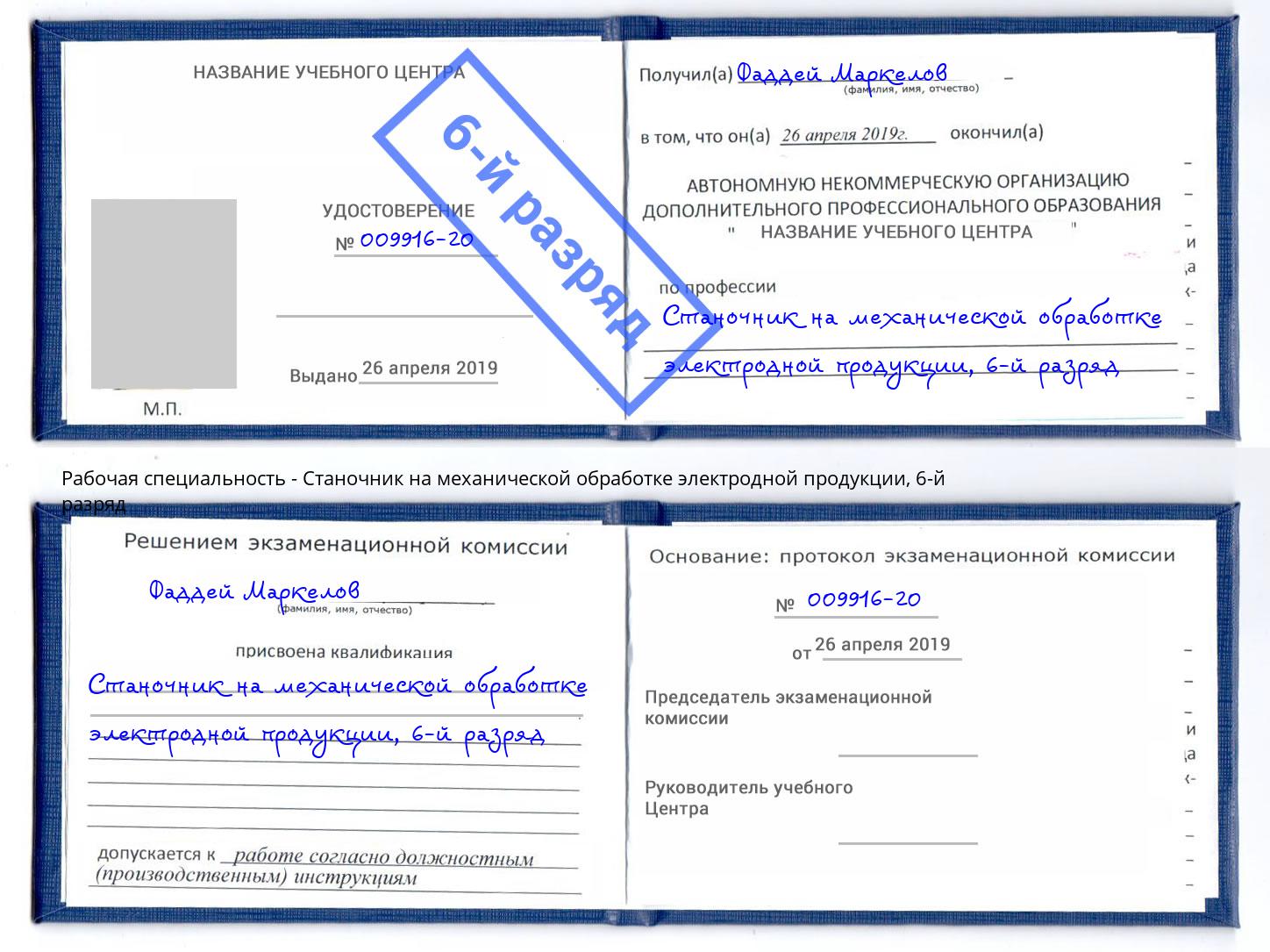 корочка 6-й разряд Станочник на механической обработке электродной продукции Астрахань