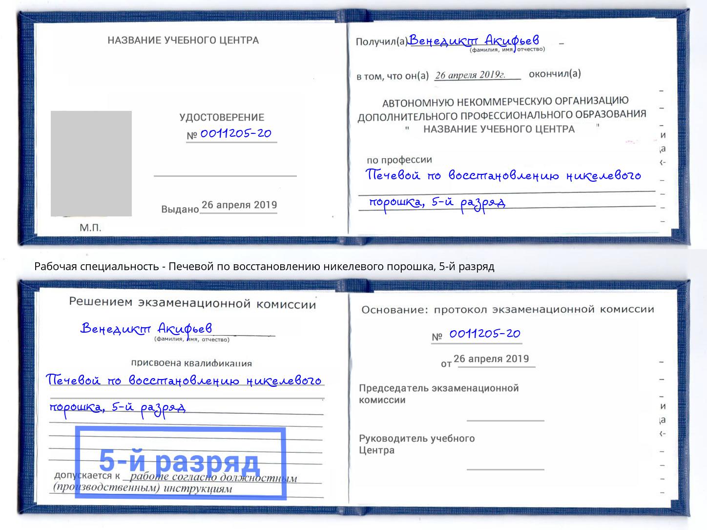 корочка 5-й разряд Печевой по восстановлению никелевого порошка Астрахань