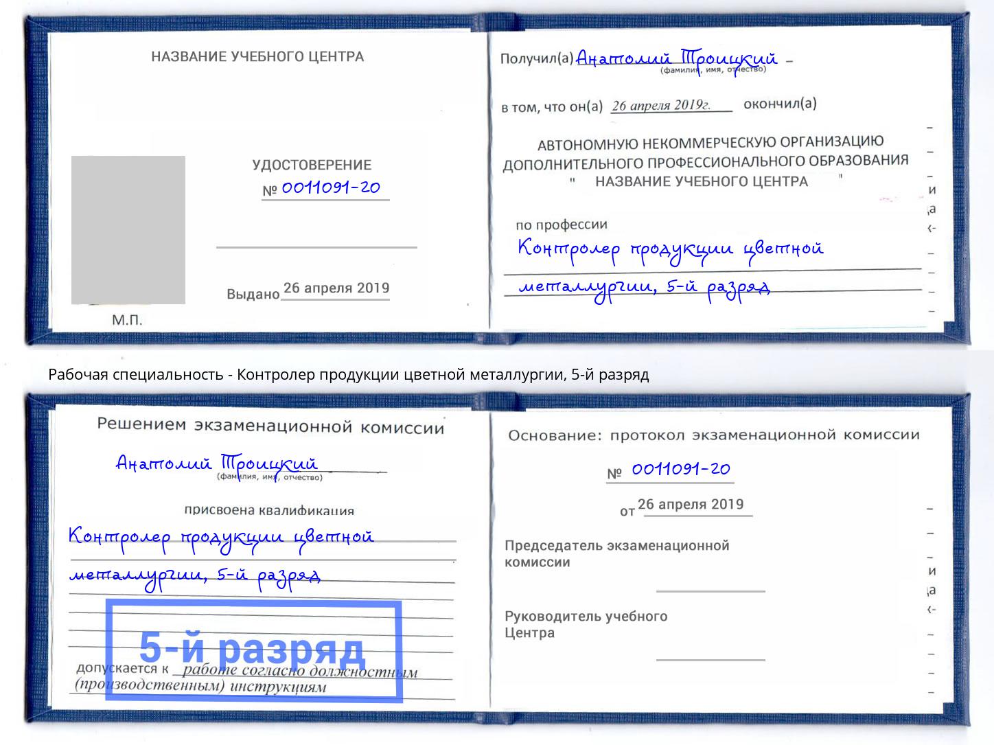 корочка 5-й разряд Контролер продукции цветной металлургии Астрахань