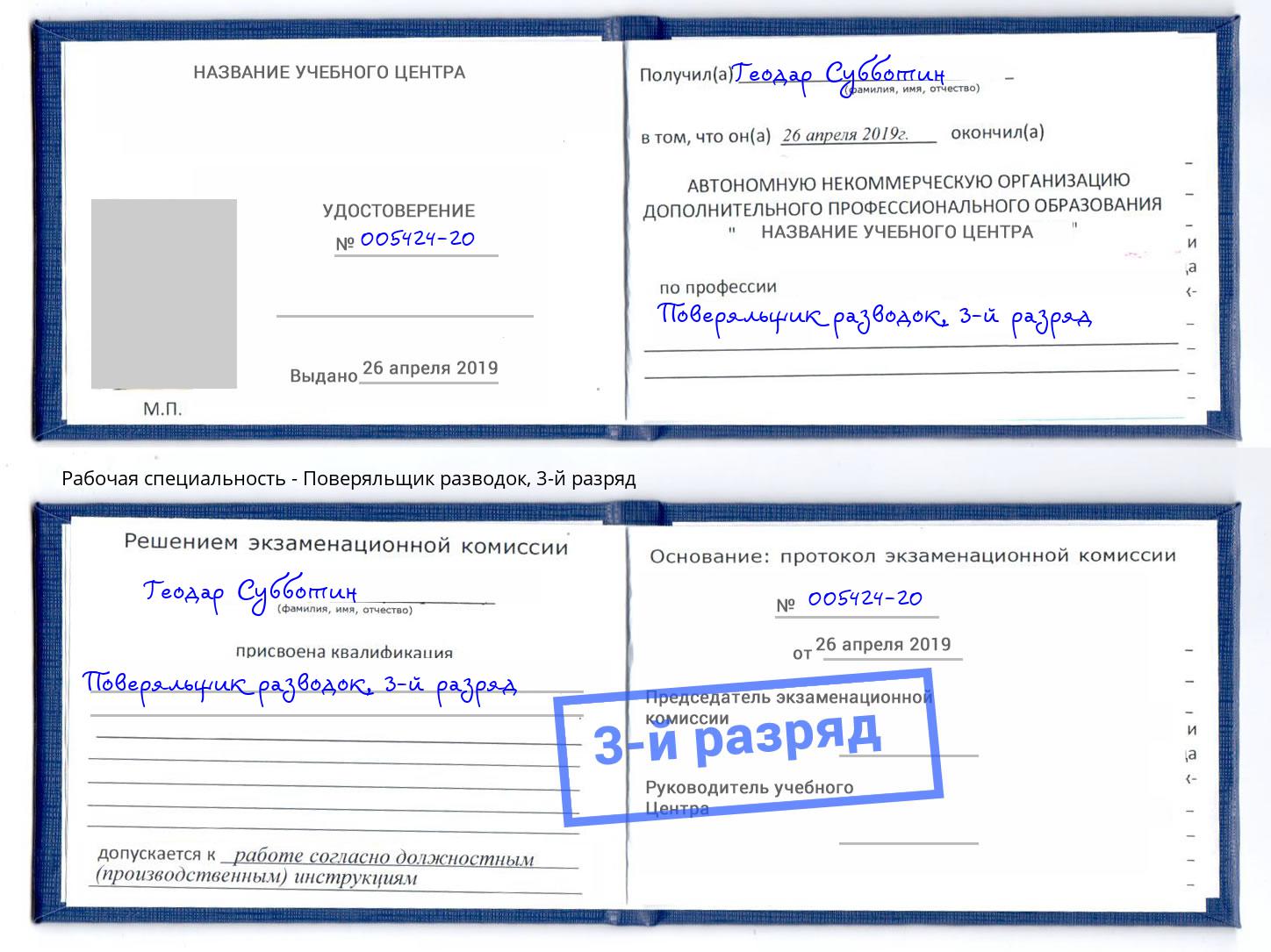 корочка 3-й разряд Поверяльщик разводок Астрахань