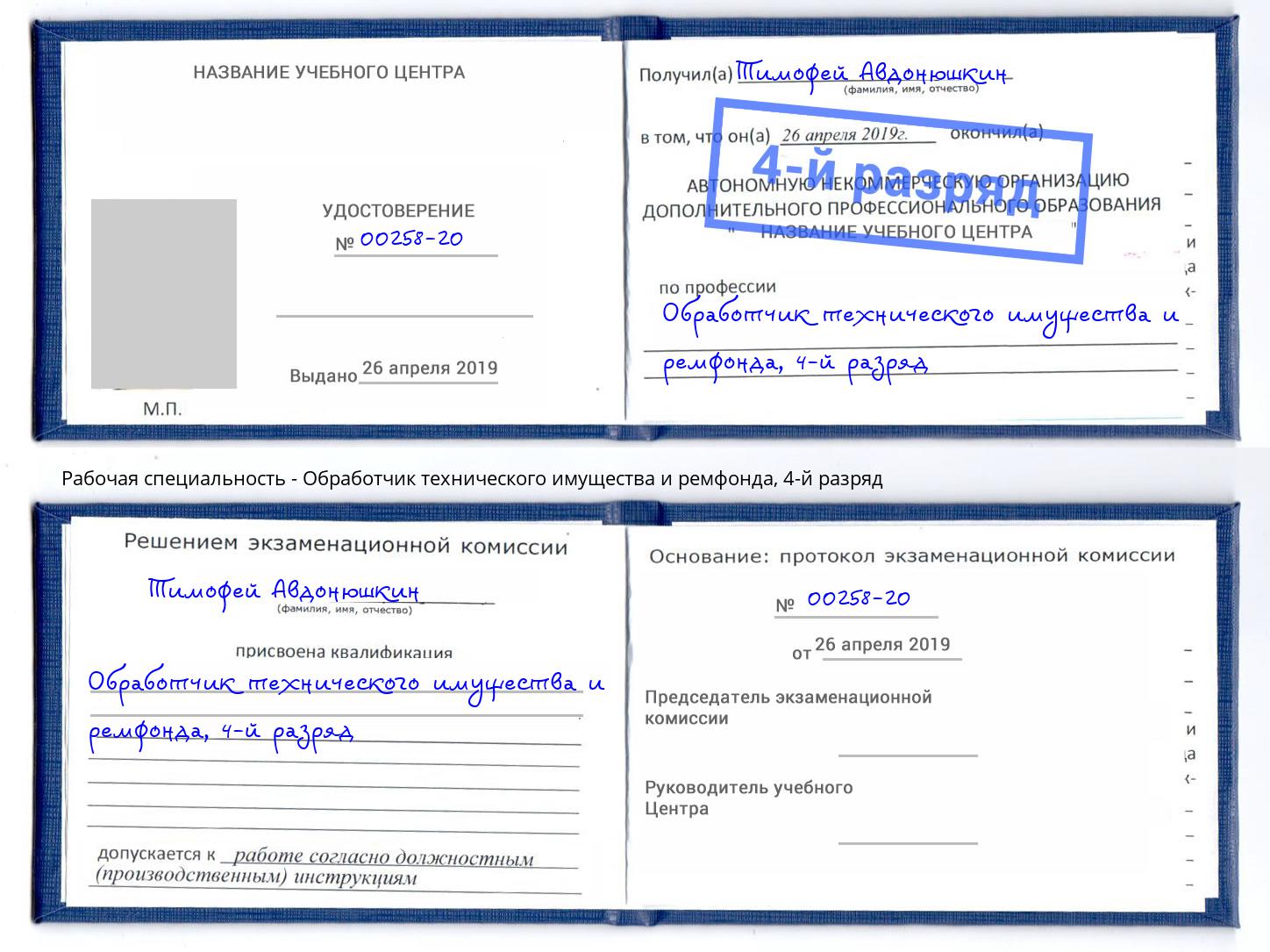 корочка 4-й разряд Обработчик технического имущества и ремфонда Астрахань