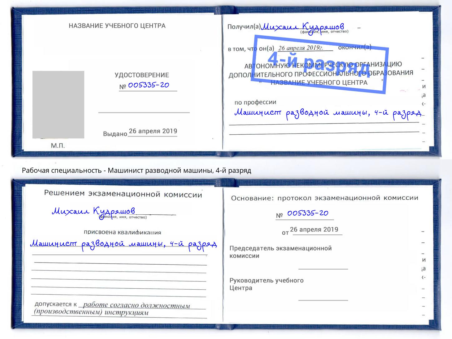 корочка 4-й разряд Машинист разводной машины Астрахань