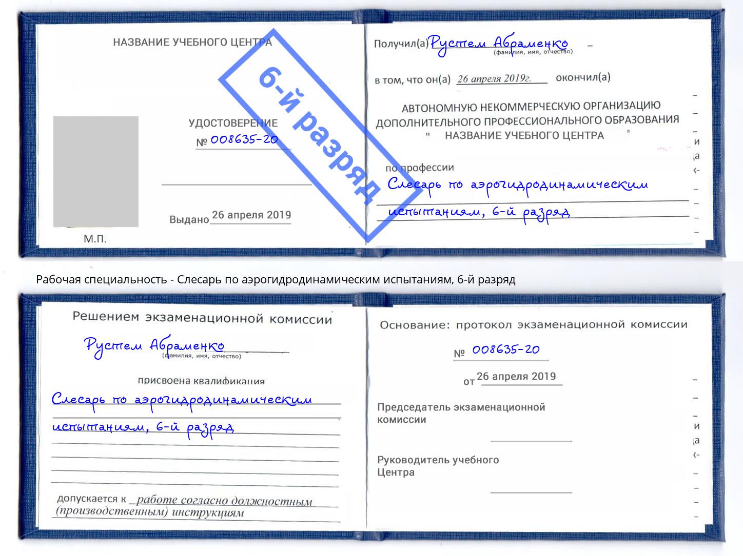 корочка 6-й разряд Слесарь по аэрогидродинамическим испытаниям Астрахань