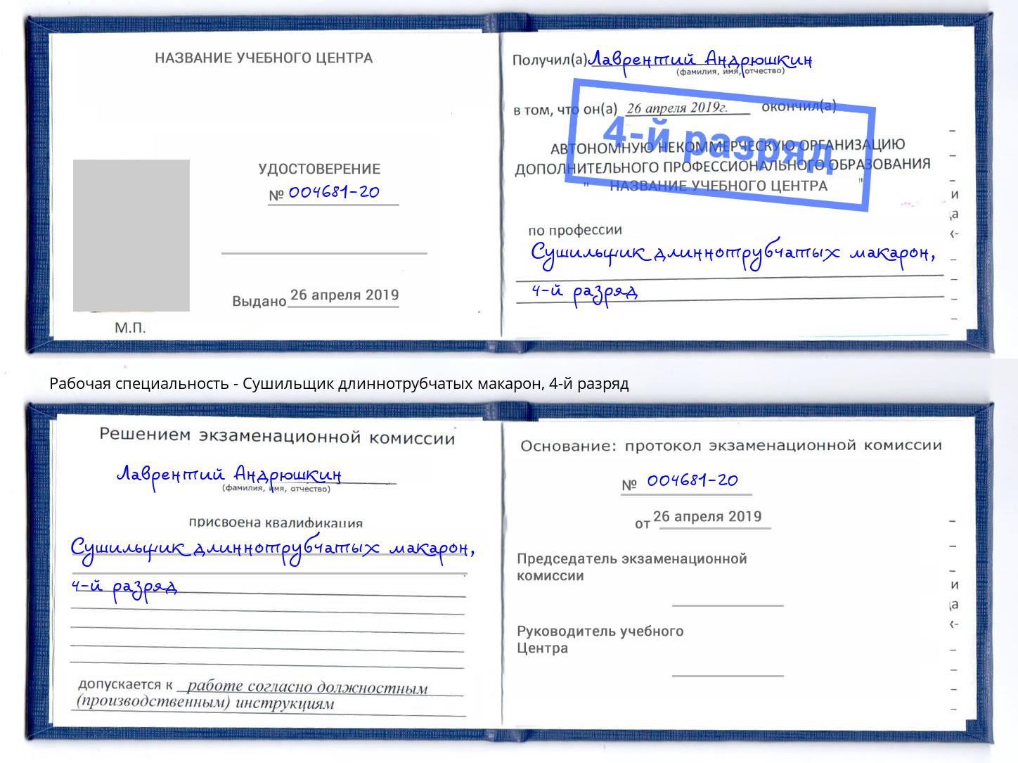 корочка 4-й разряд Сушильщик длиннотрубчатых макарон Астрахань