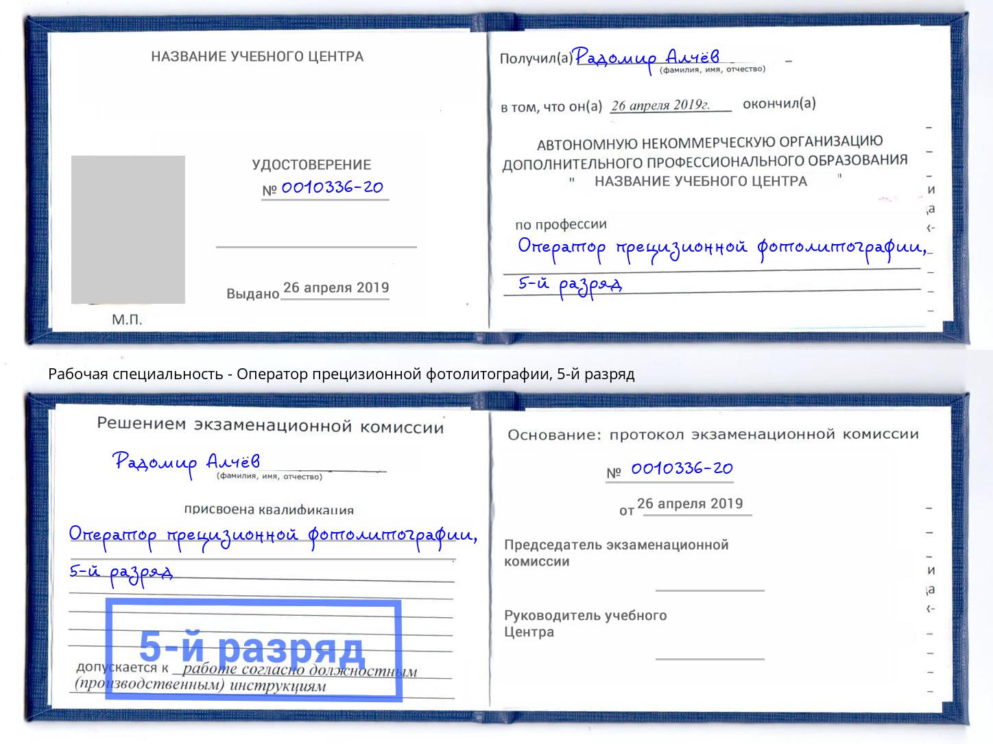 корочка 5-й разряд Оператор прецизионной фотолитографии Астрахань