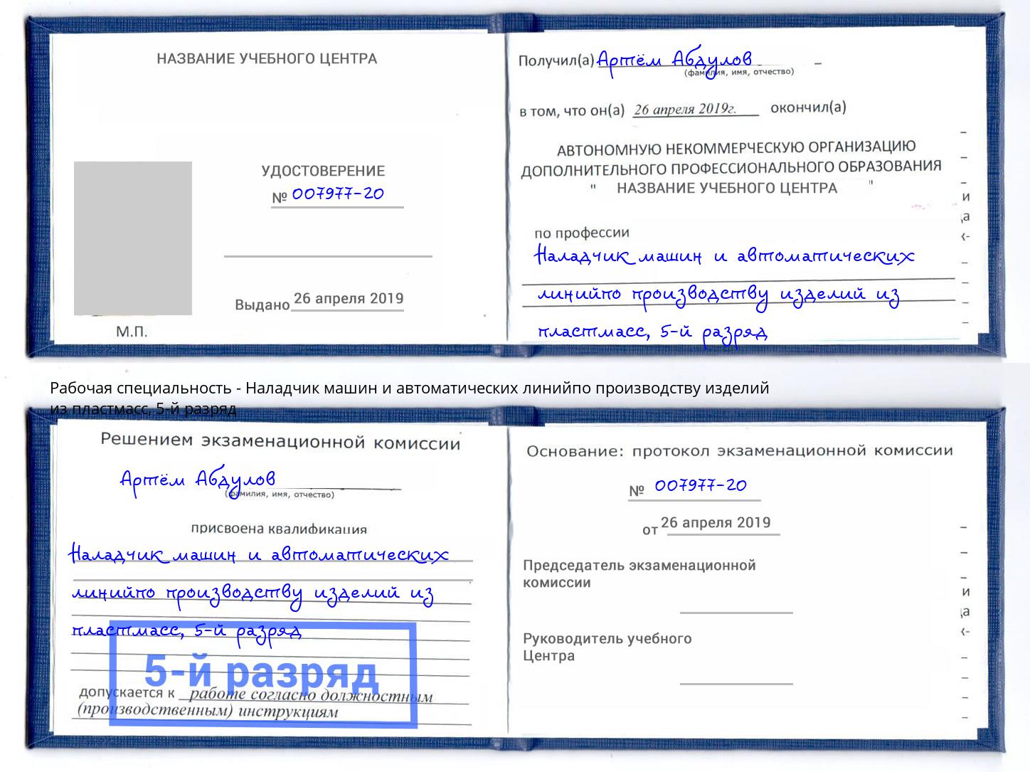 корочка 5-й разряд Наладчик машин и автоматических линийпо производству изделий из пластмасс Астрахань