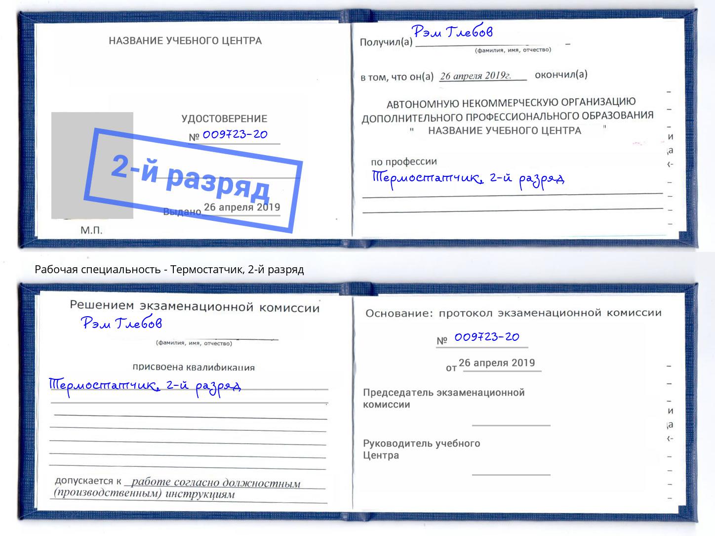 корочка 2-й разряд Термостатчик Астрахань