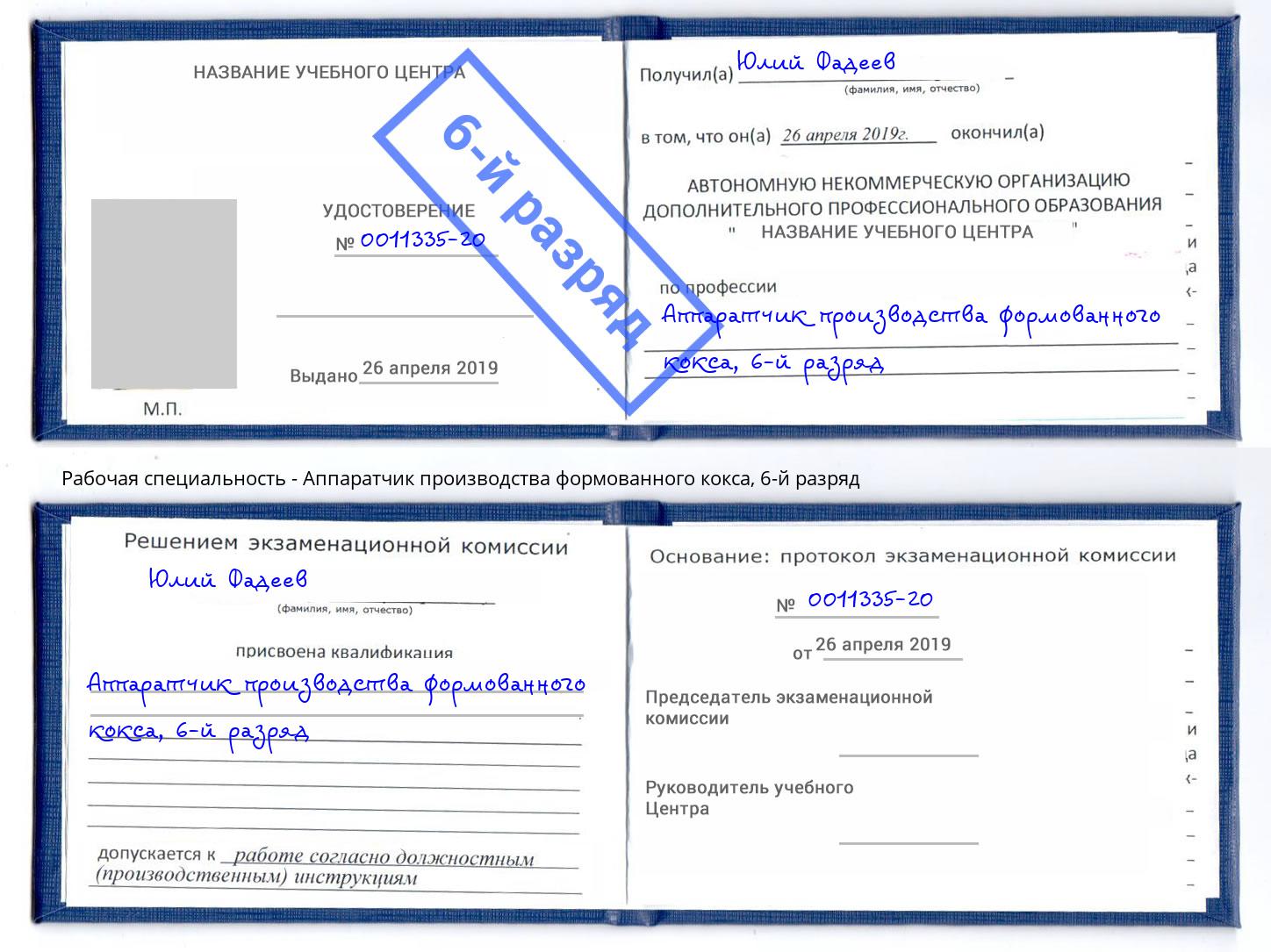 корочка 6-й разряд Аппаратчик производства формованного кокса Астрахань