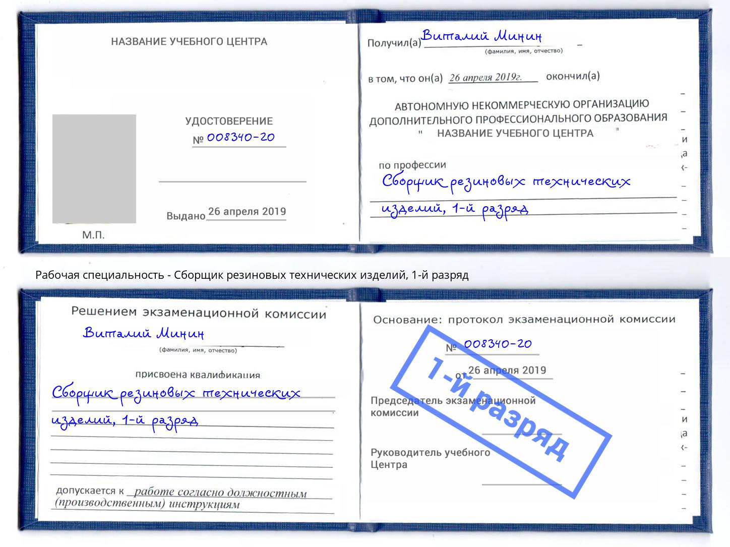 корочка 1-й разряд Сборщик резиновых технических изделий Астрахань