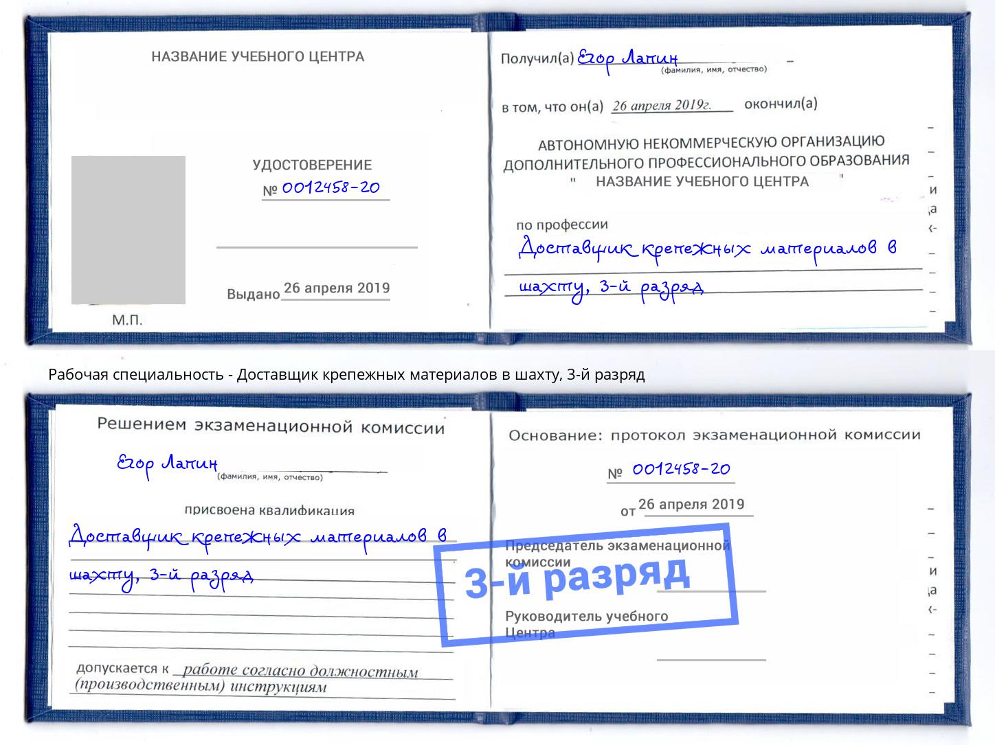 корочка 3-й разряд Доставщик крепежных материалов в шахту Астрахань