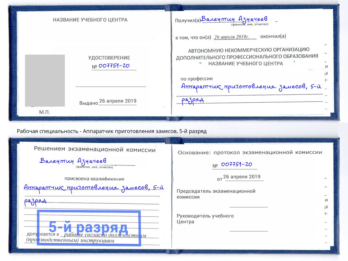 корочка 5-й разряд Аппаратчик приготовления замесов Астрахань