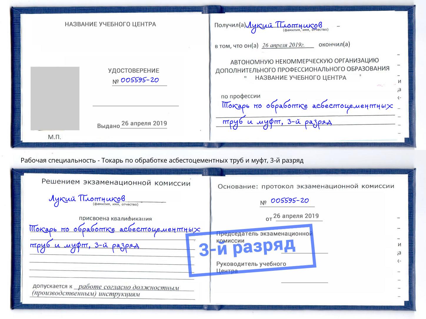 корочка 3-й разряд Токарь по обработке асбестоцементных труб и муфт Астрахань