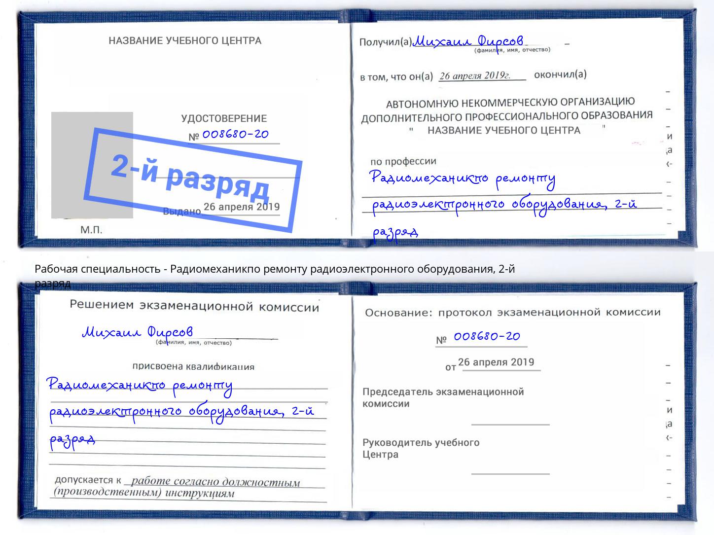 корочка 2-й разряд Радиомеханикпо ремонту радиоэлектронного оборудования Астрахань