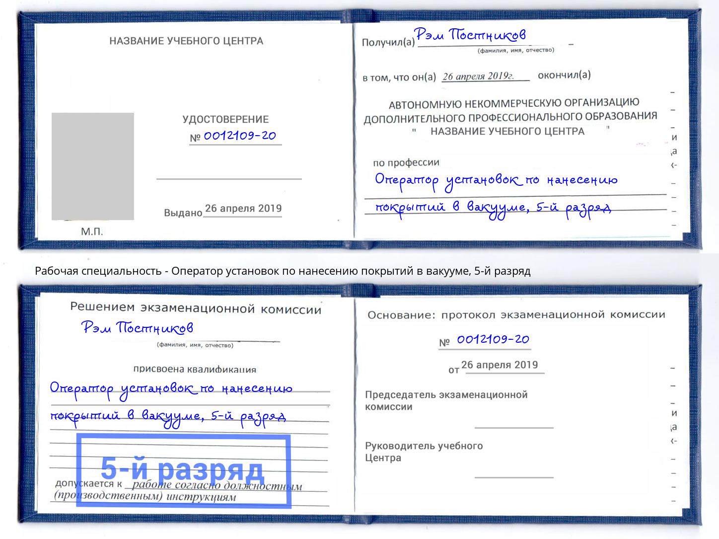 корочка 5-й разряд Оператор установок по нанесению покрытий в вакууме Астрахань