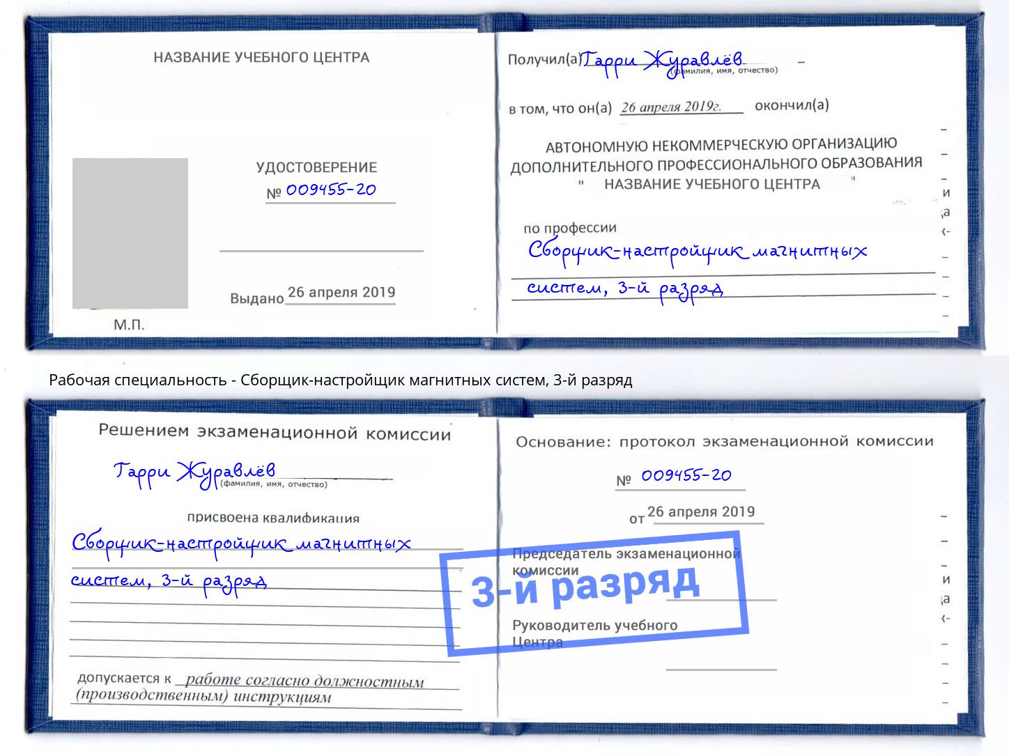 корочка 3-й разряд Сборщик-настройщик магнитных систем Астрахань