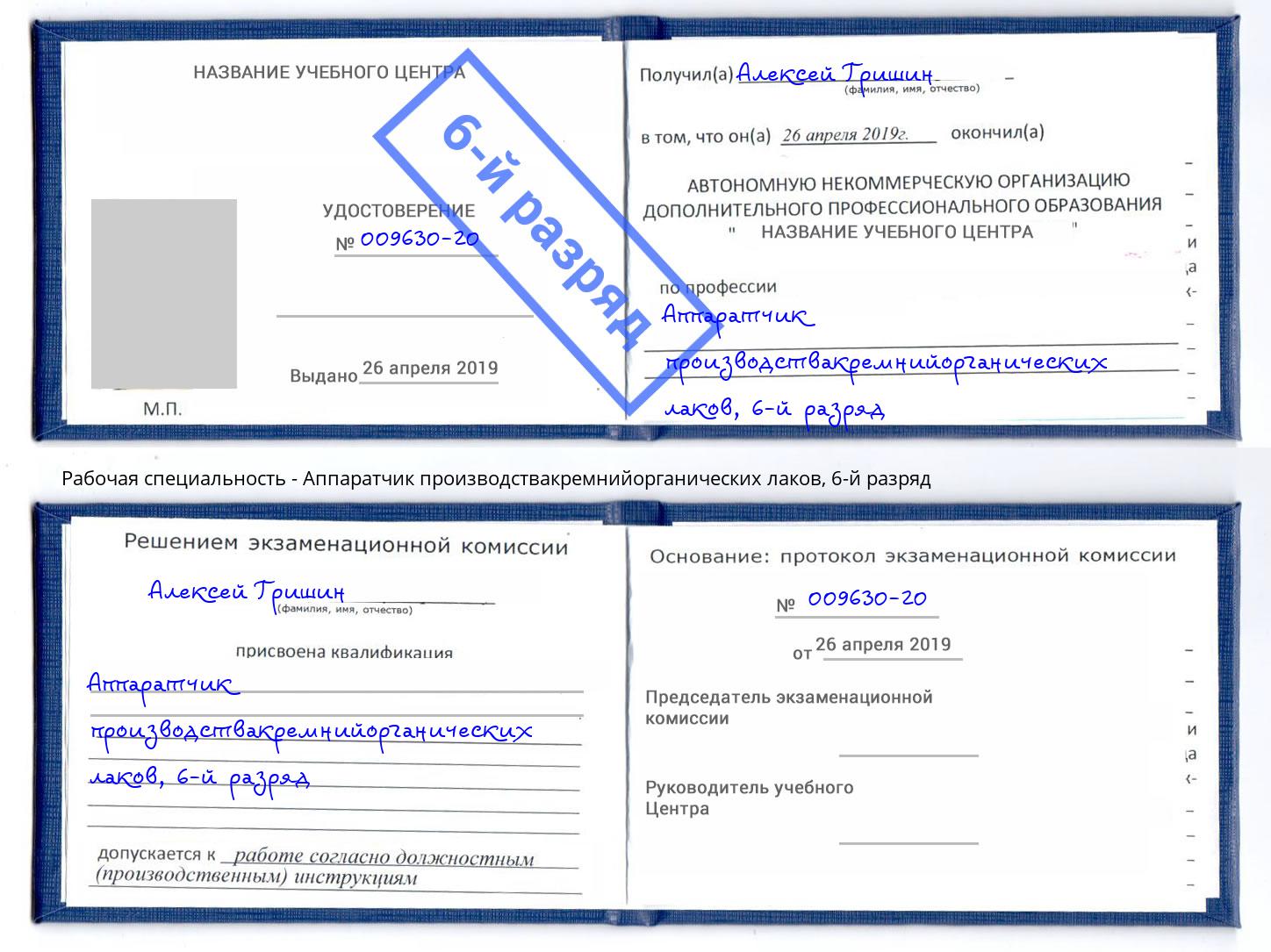 корочка 6-й разряд Аппаратчик производствакремнийорганических лаков Астрахань