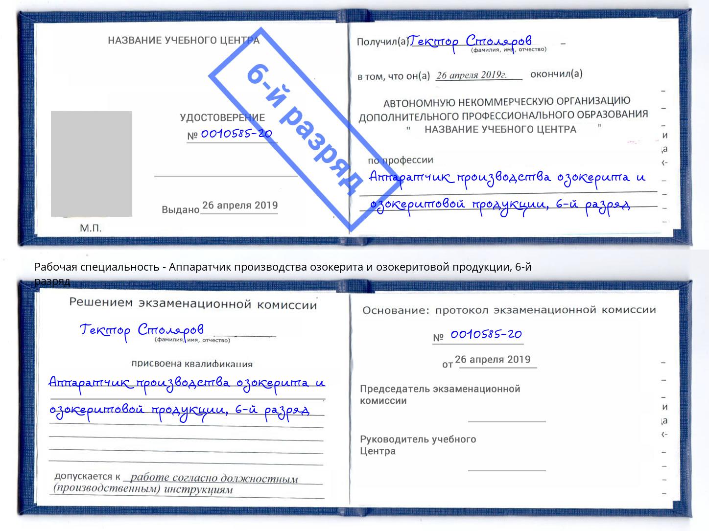 корочка 6-й разряд Аппаратчик производства озокерита и озокеритовой продукции Астрахань