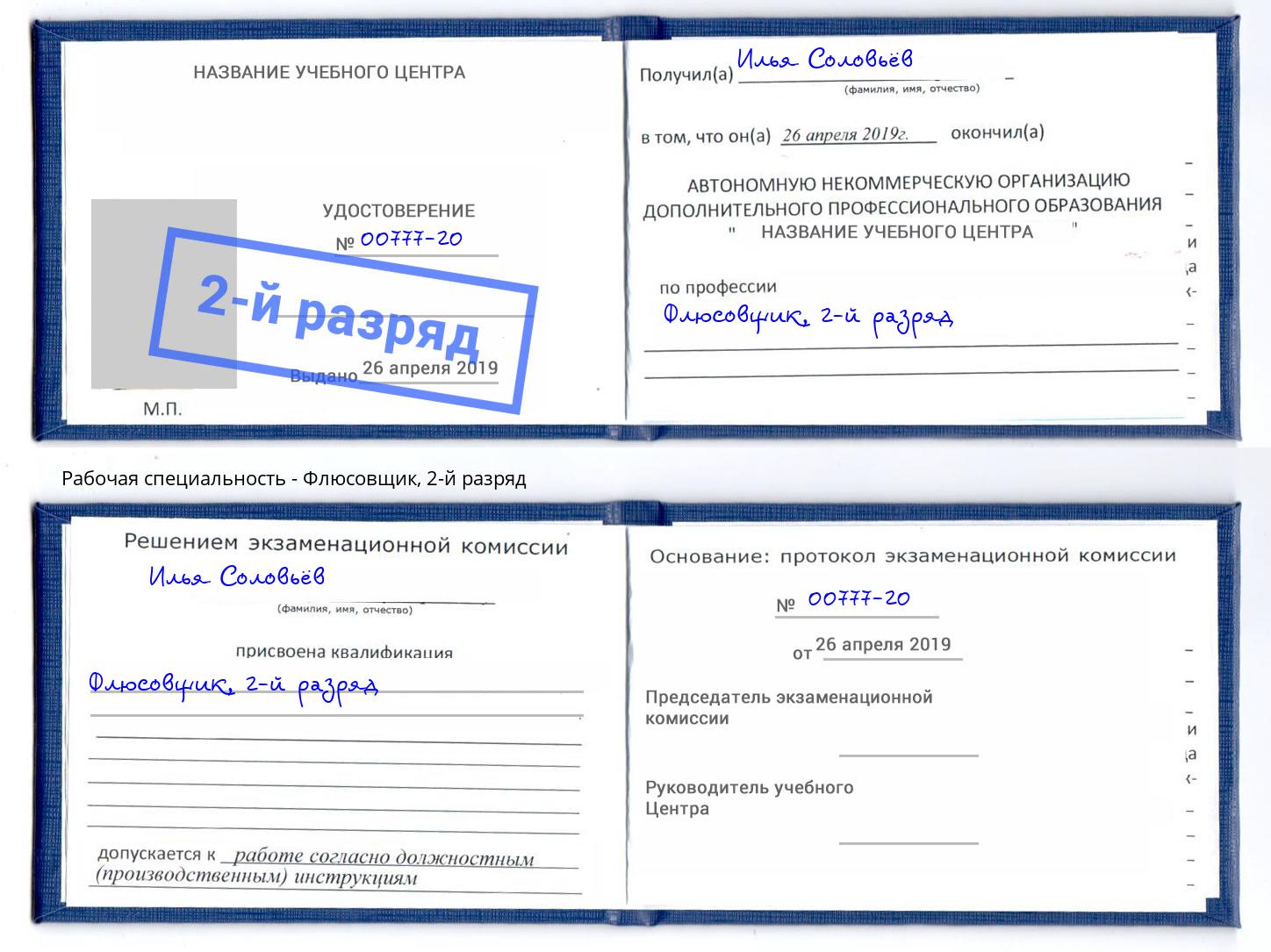 корочка 2-й разряд Флюсовщик Астрахань