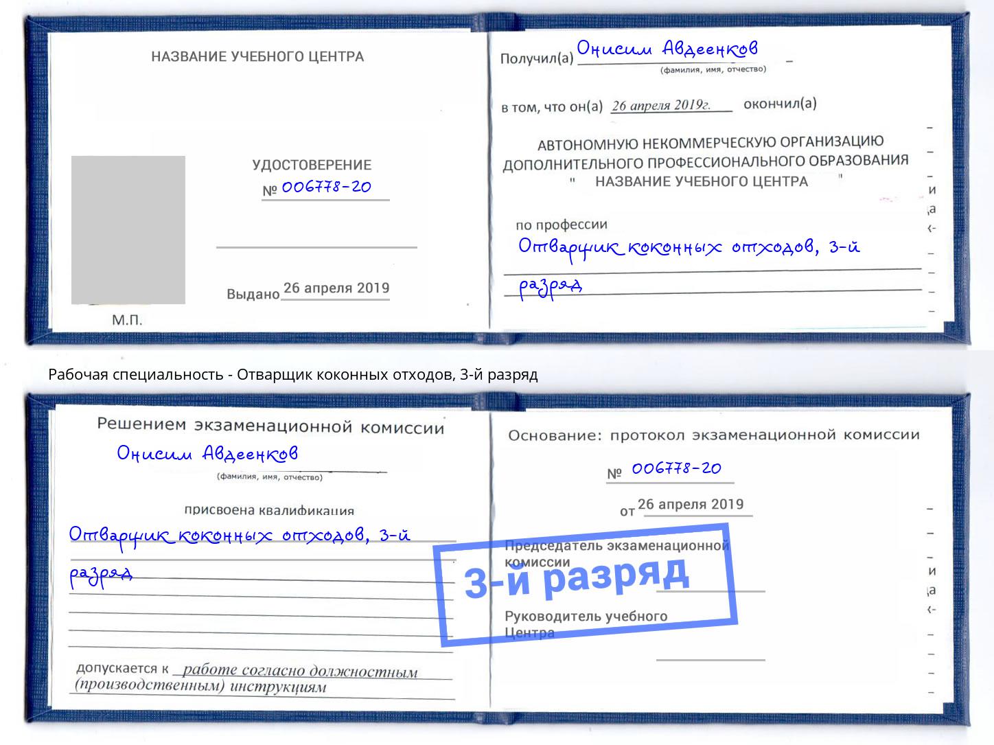 корочка 3-й разряд Отварщик коконных отходов Астрахань