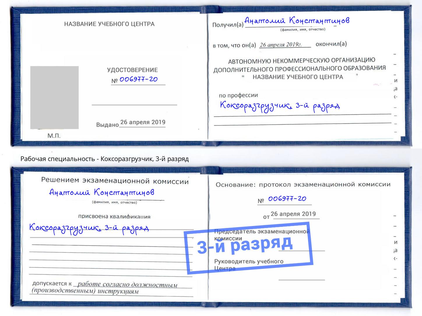 корочка 3-й разряд Коксоразгрузчик Астрахань