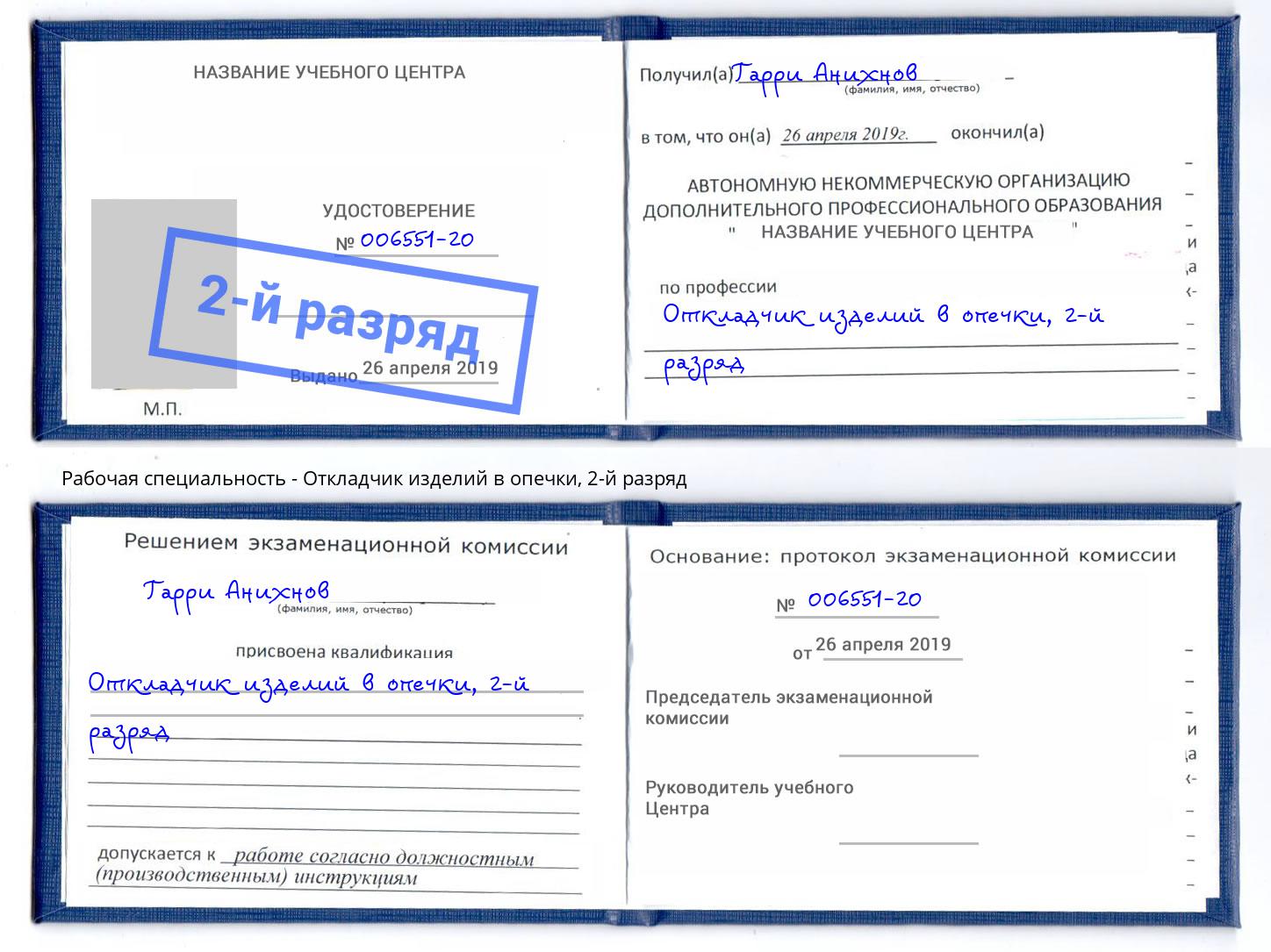 корочка 2-й разряд Откладчик изделий в опечки Астрахань