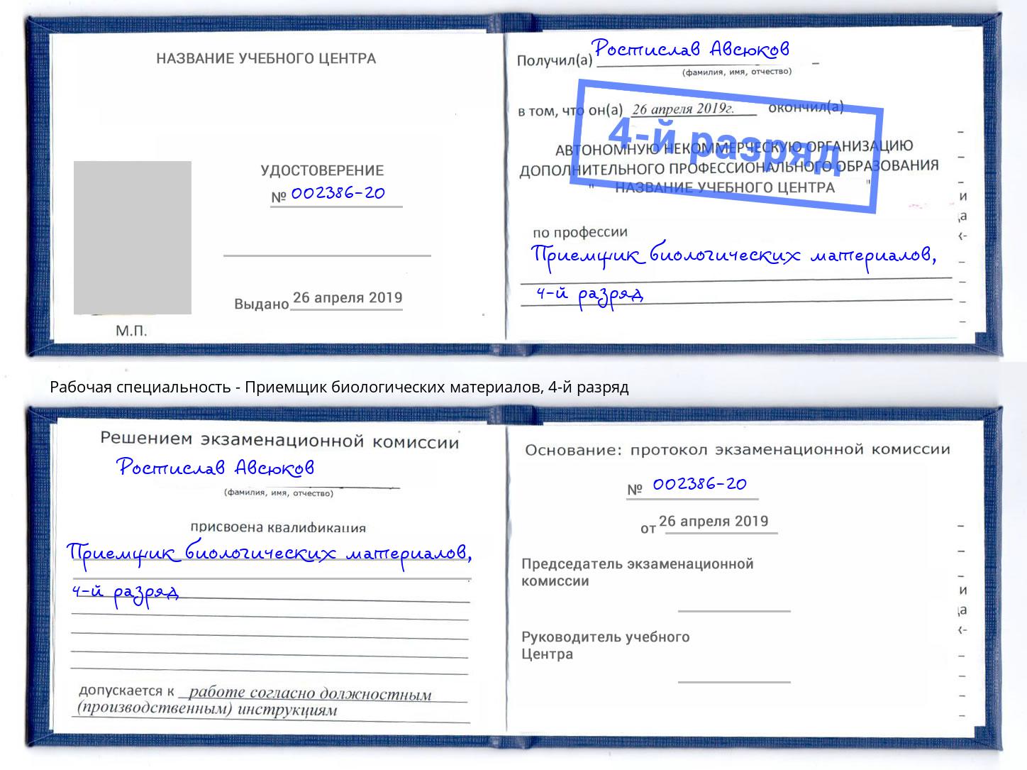 корочка 4-й разряд Приемщик биологических материалов Астрахань