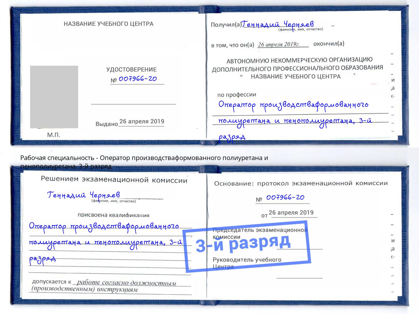 корочка 3-й разряд Оператор производстваформованного полиуретана и пенополиуретана Астрахань