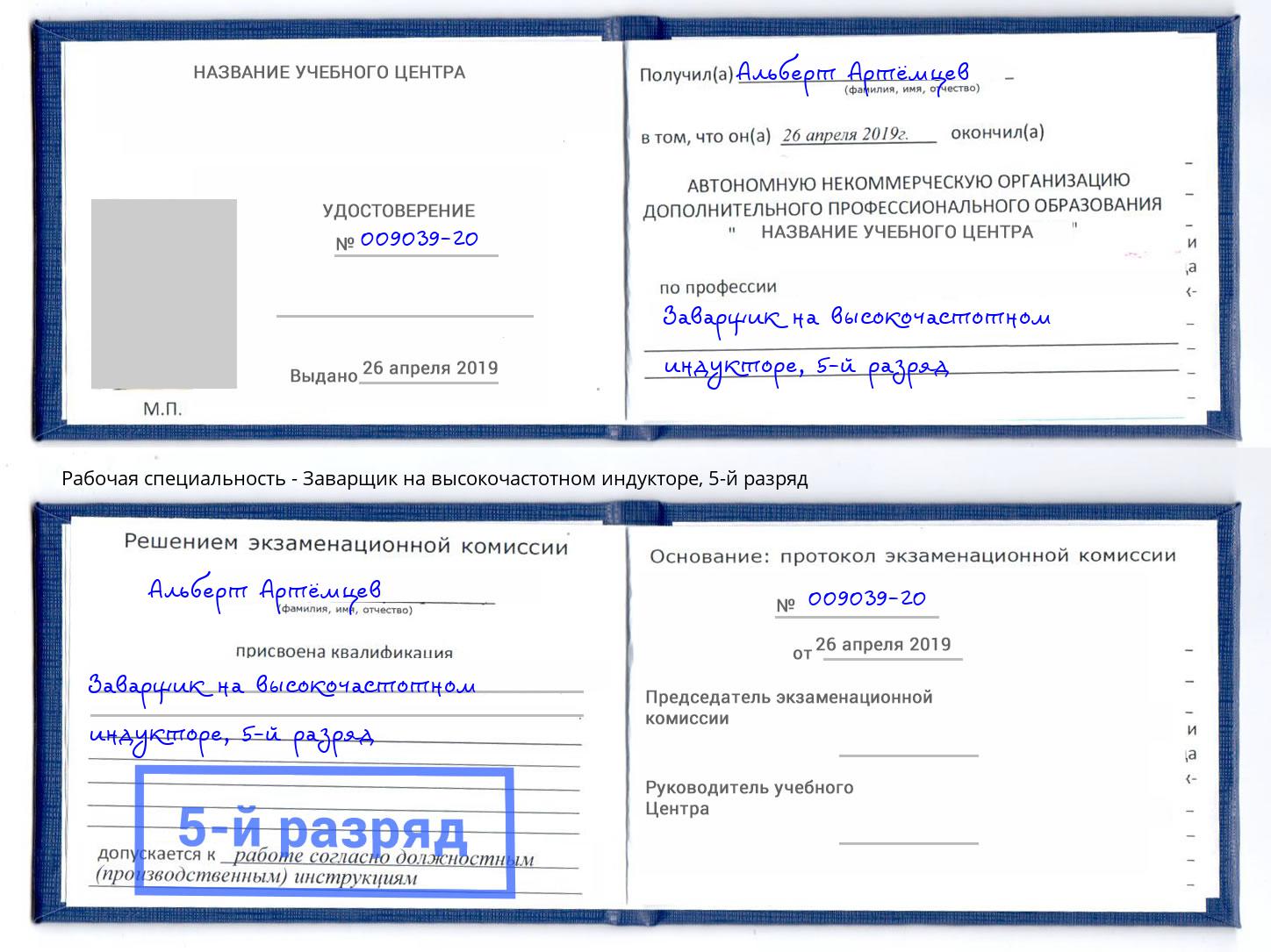 корочка 5-й разряд Заварщик на высокочастотном индукторе Астрахань