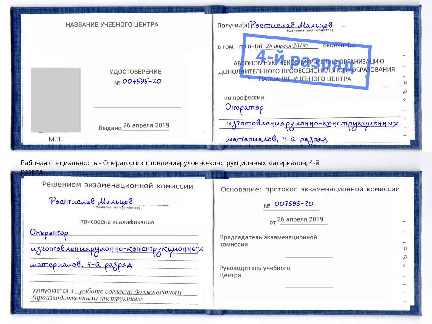 корочка 4-й разряд Оператор изготовлениярулонно-конструкционных материалов Астрахань