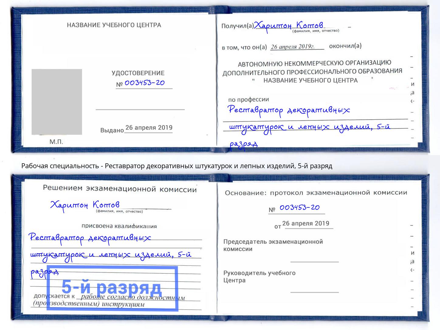 корочка 5-й разряд Реставратор декоративных штукатурок и лепных изделий Астрахань