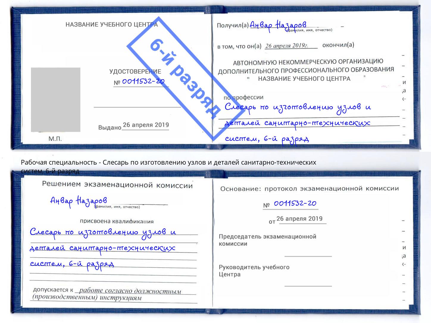 корочка 6-й разряд Слесарь по изготовлению узлов и деталей санитарно-технических систем Астрахань