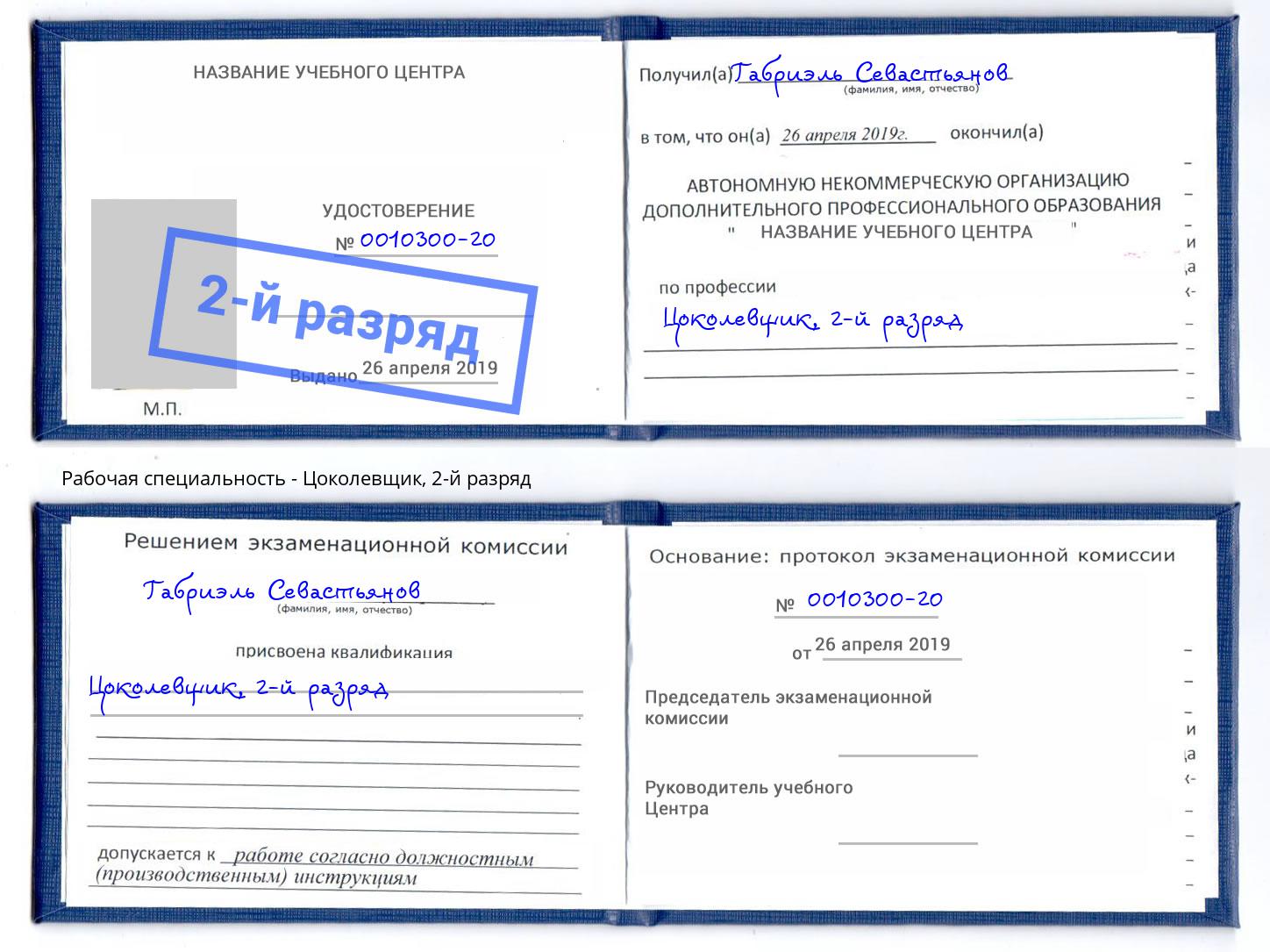 корочка 2-й разряд Цоколевщик Астрахань