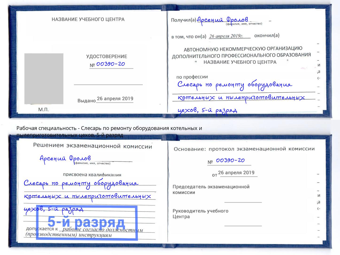 корочка 5-й разряд Слесарь по ремонту оборудования котельных и пылеприготовительных цехов Астрахань