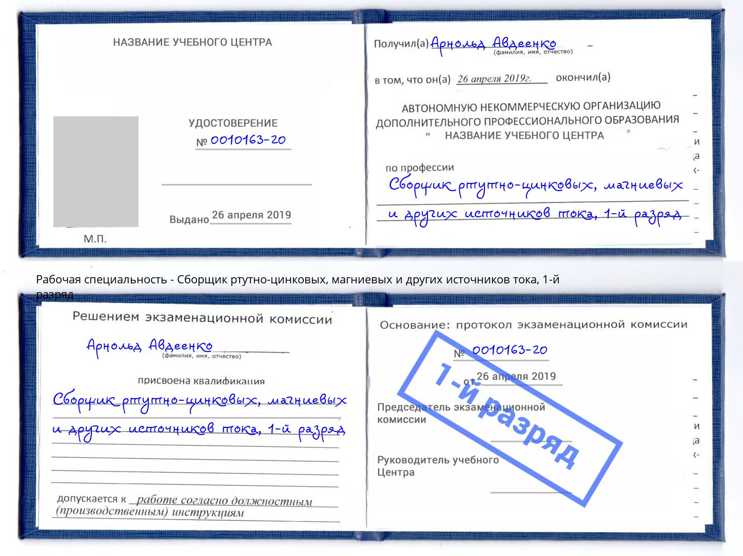 корочка 1-й разряд Сборщик ртутно-цинковых, магниевых и других источников тока Астрахань