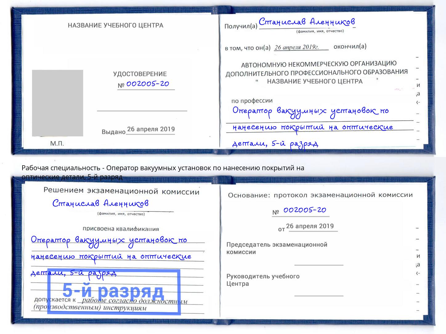 корочка 5-й разряд Оператор вакуумных установок по нанесению покрытий на оптические детали Астрахань