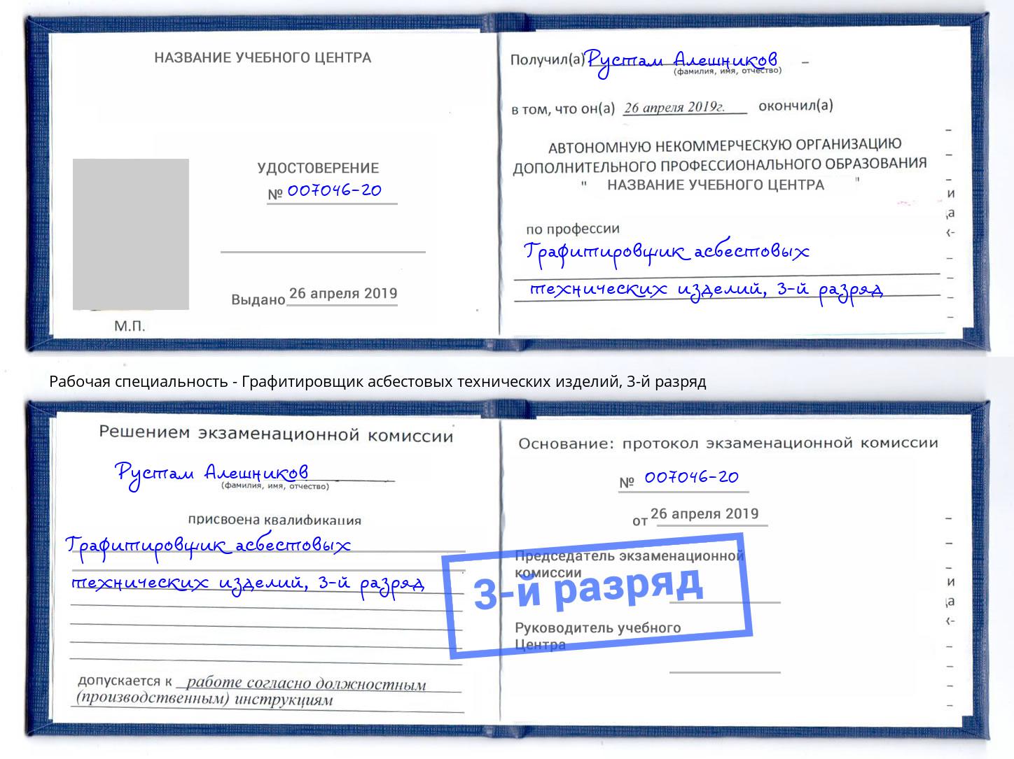корочка 3-й разряд Графитировщик асбестовых технических изделий Астрахань