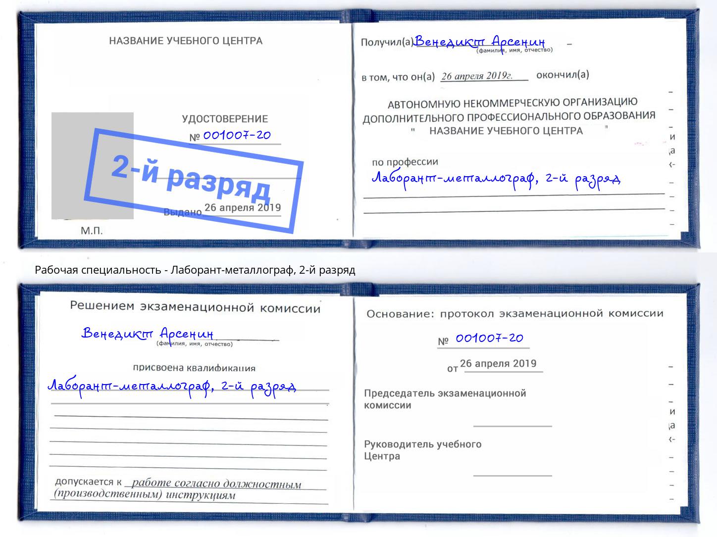 корочка 2-й разряд Лаборант-металлограф Астрахань