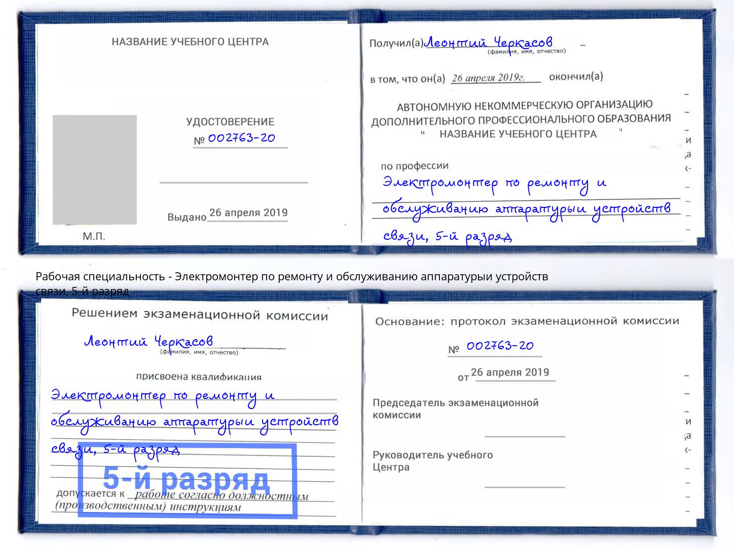 корочка 5-й разряд Электромонтер по ремонту и обслуживанию аппаратурыи устройств связи Астрахань