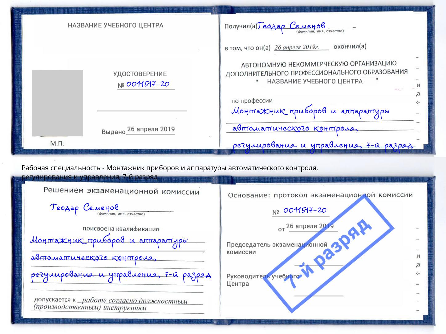 корочка 7-й разряд Монтажник приборов и аппаратуры автоматического контроля, регулирования и управления Астрахань