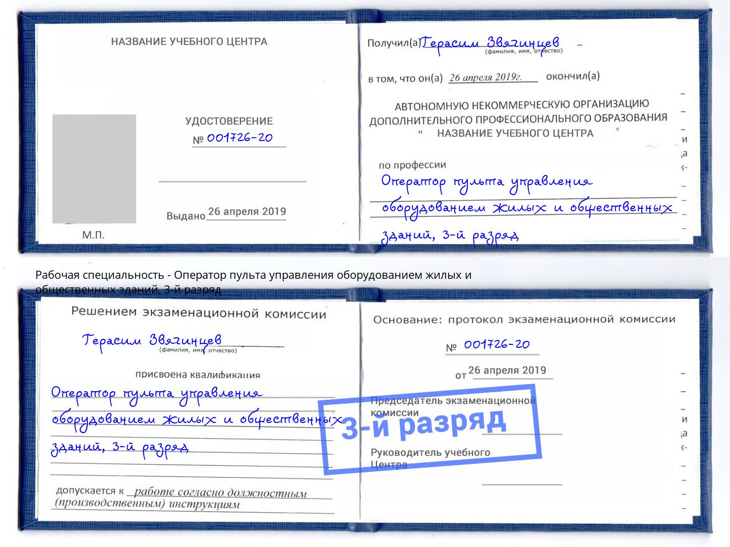 корочка 3-й разряд Оператор пульта управления оборудованием жилых и общественных зданий Астрахань
