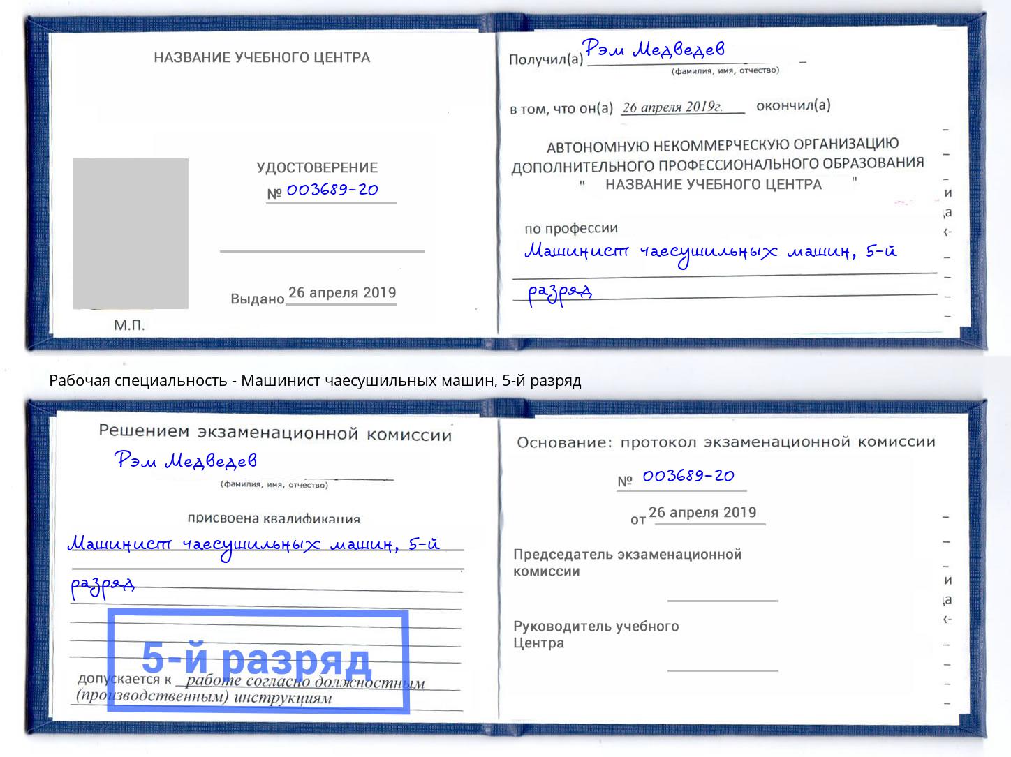 корочка 5-й разряд Машинист чаесушильных машин Астрахань