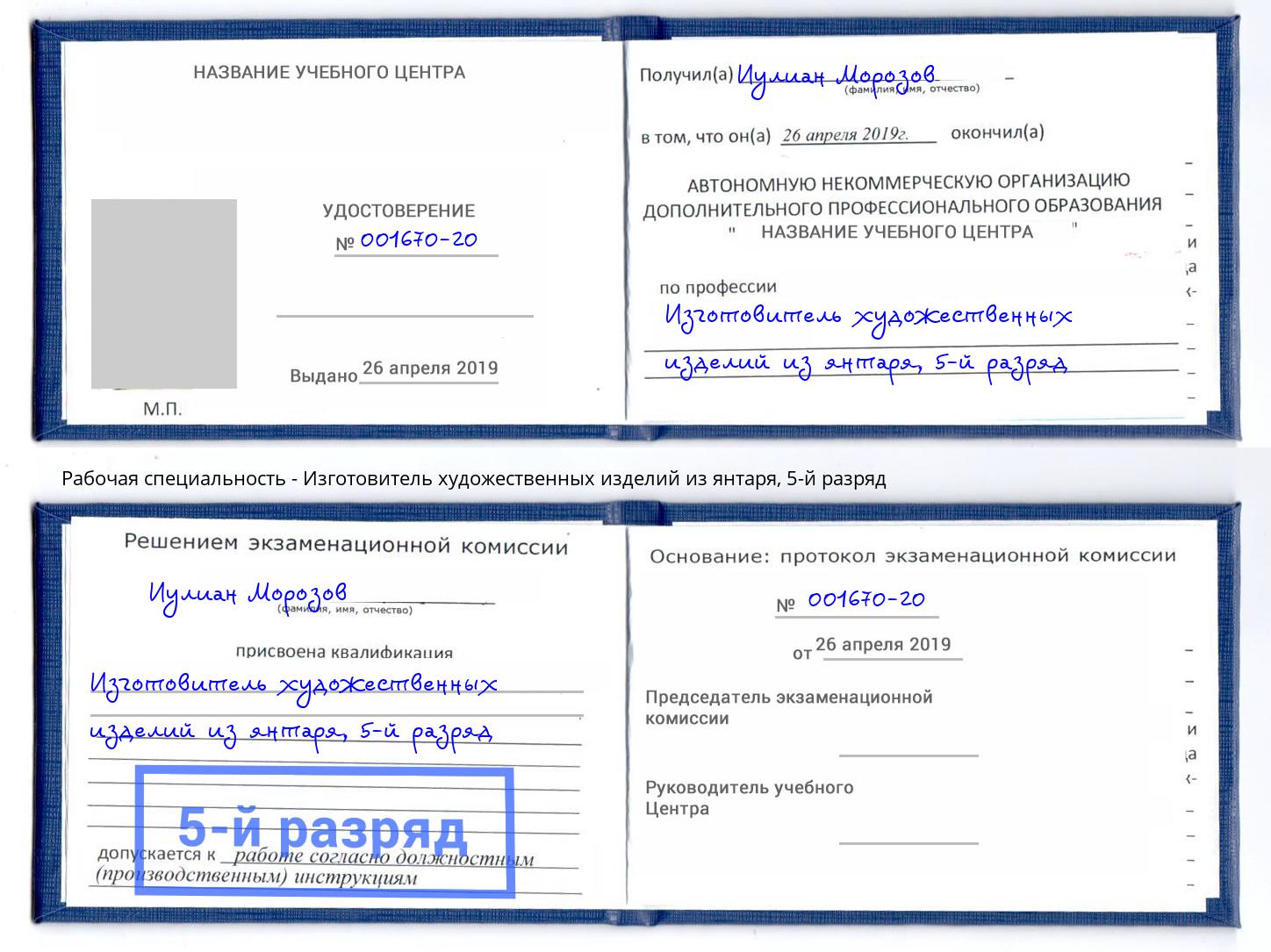 корочка 5-й разряд Изготовитель художественных изделий из янтаря Астрахань