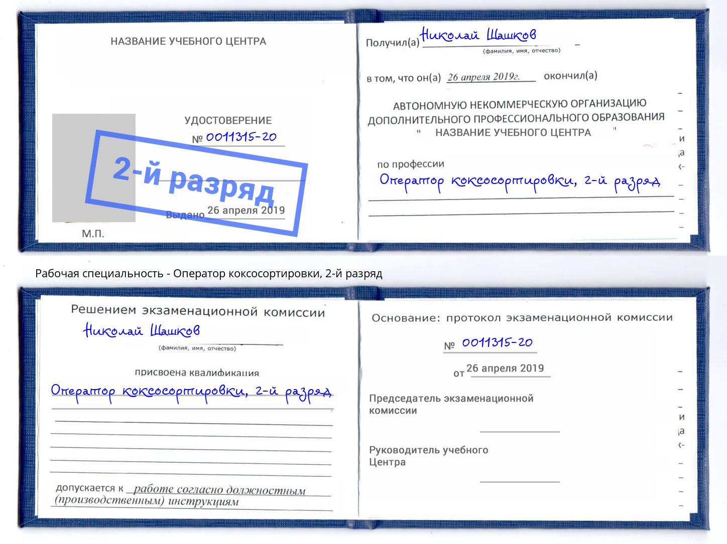корочка 2-й разряд Оператор коксосортировки Астрахань