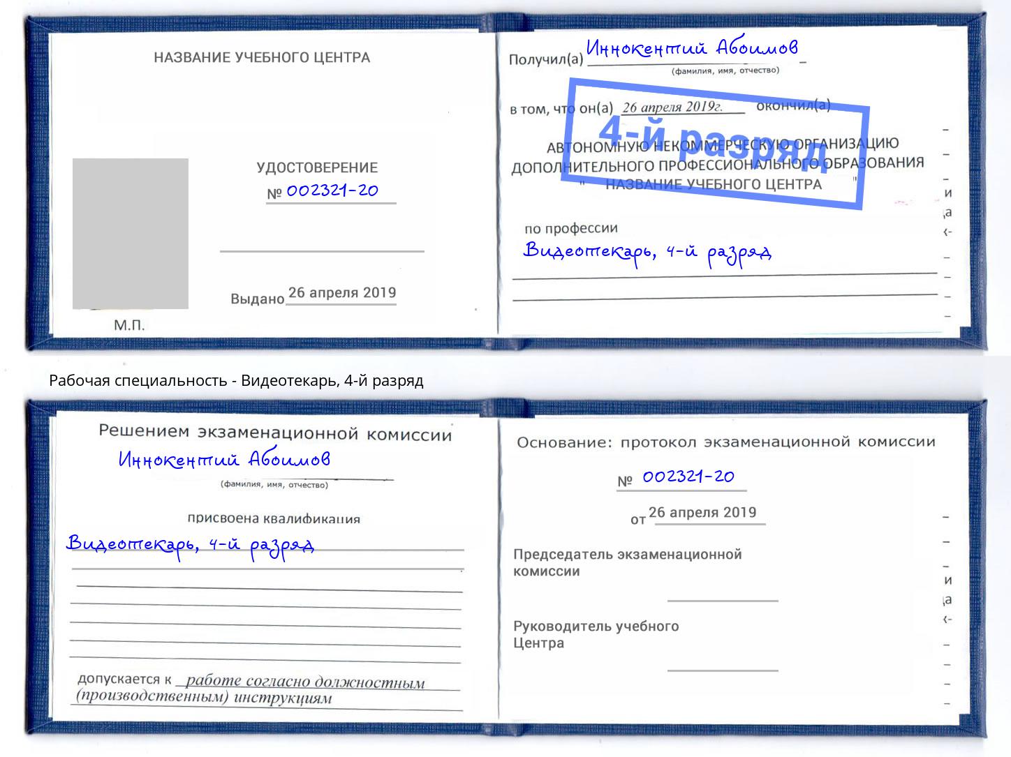 корочка 4-й разряд Видеотекарь Астрахань