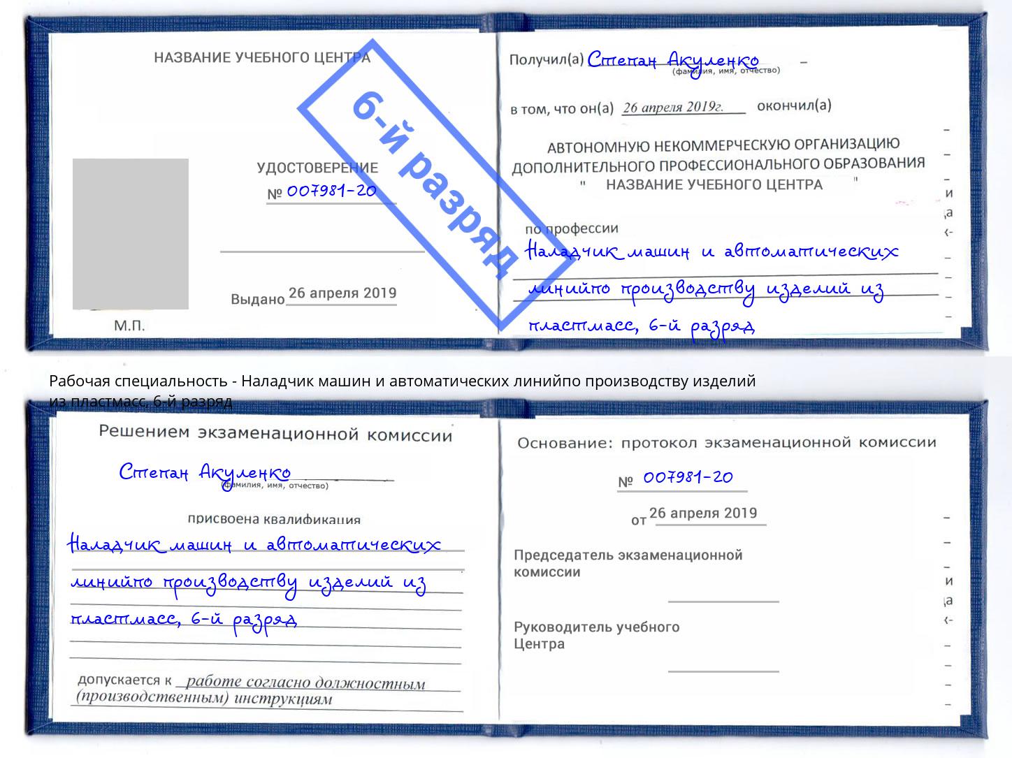 корочка 6-й разряд Наладчик машин и автоматических линийпо производству изделий из пластмасс Астрахань
