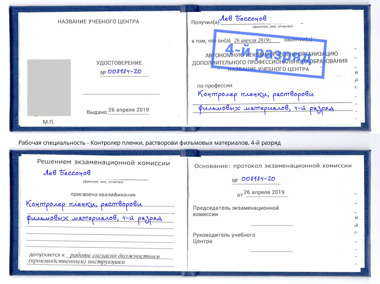 корочка 4-й разряд Контролер пленки, растворови фильмовых материалов Астрахань