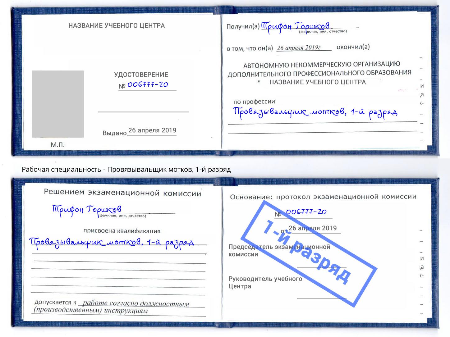 корочка 1-й разряд Провязывальщик мотков Астрахань