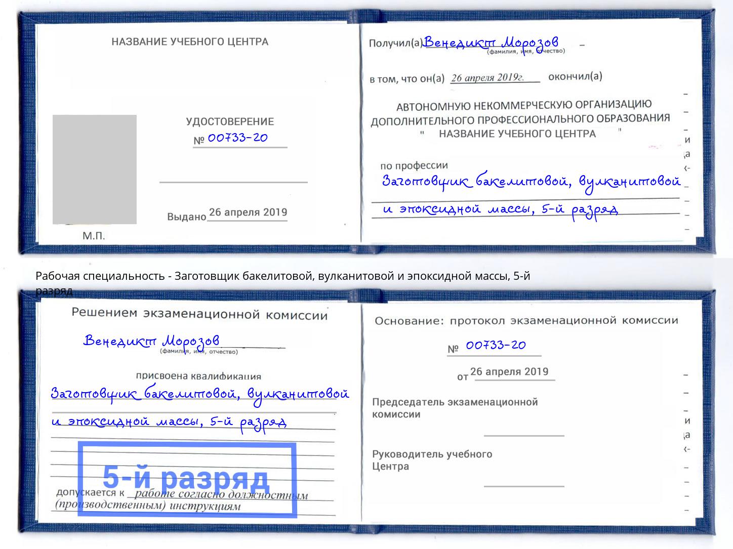 корочка 5-й разряд Заготовщик бакелитовой, вулканитовой и эпоксидной массы Астрахань