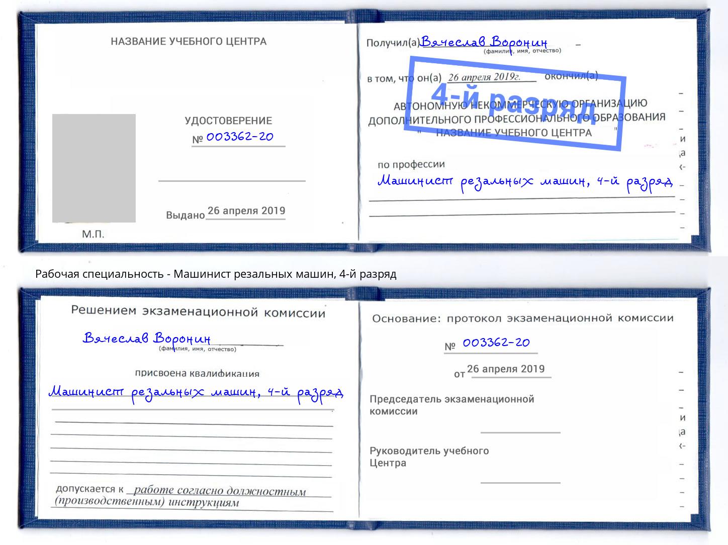 корочка 4-й разряд Машинист резальных машин Астрахань